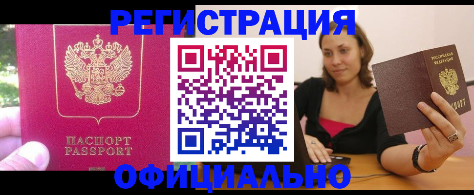 прописка для работы в Чегеме